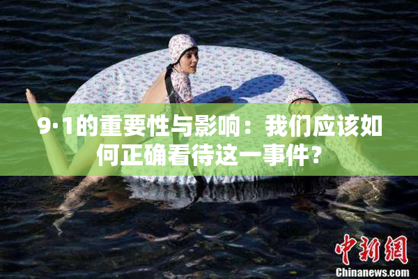 9·1的重要性与影响：我们应该如何正确看待这一事件？