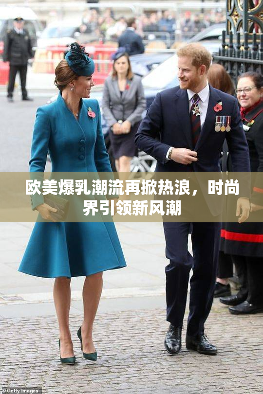 欧美爆乳潮流再掀热浪，时尚界引领新风潮