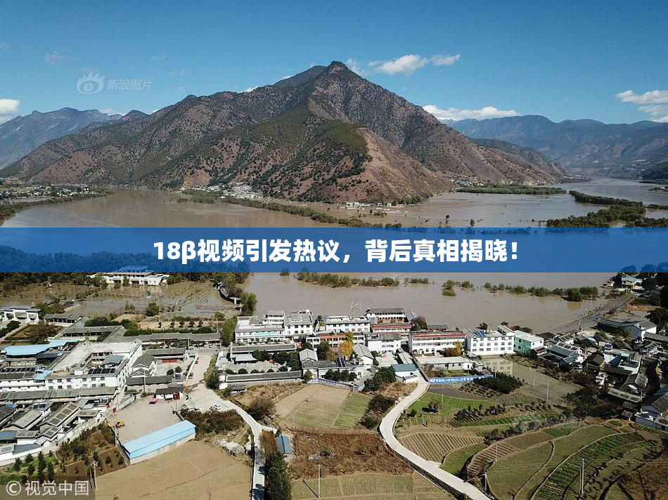 18β视频引发热议，背后真相揭晓！