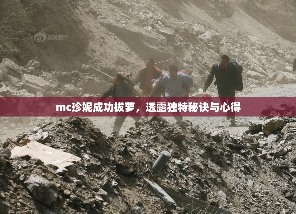 mc珍妮成功拔萝，透露独特秘诀与心得