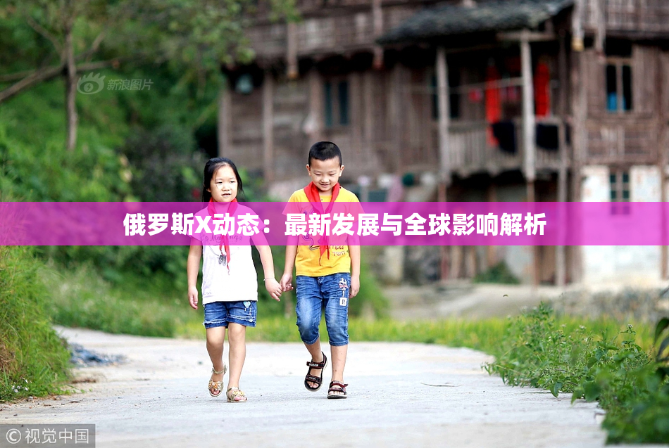 俄罗斯X动态：最新发展与全球影响解析