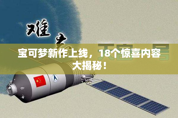 宝可梦新作上线，18个惊喜内容大揭秘！
