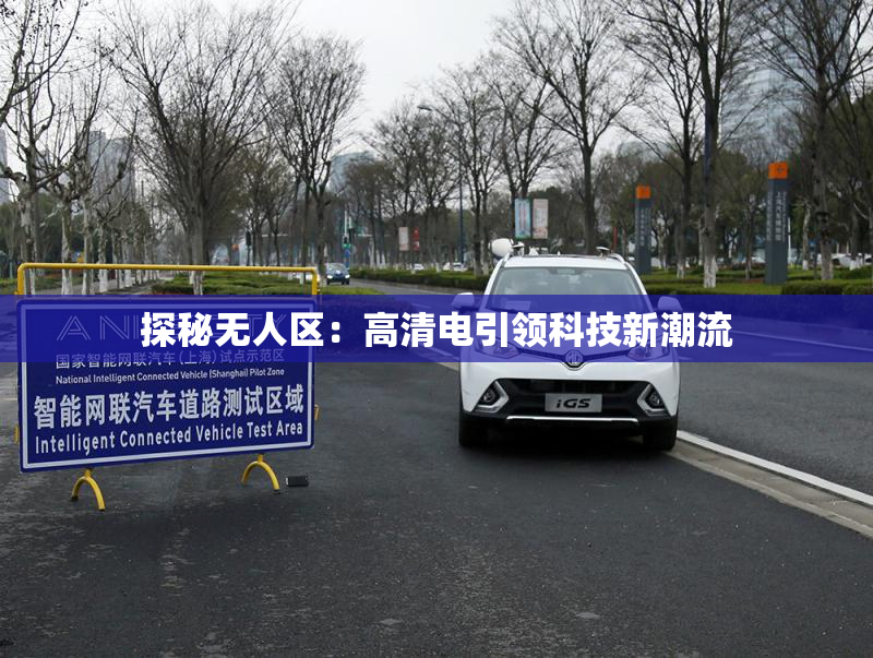 探秘无人区：高清电引领科技新潮流