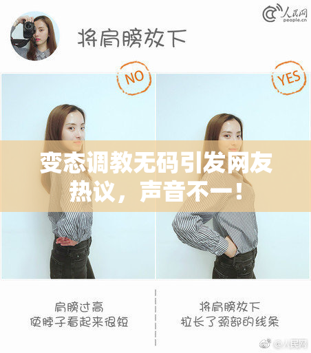 变态调教无码引发网友热议，声音不一！