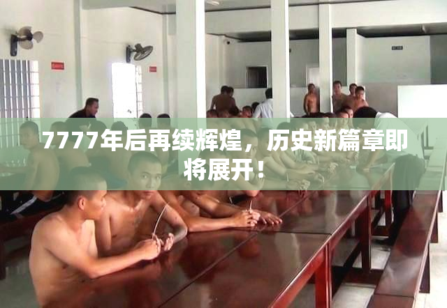 7777年后再续辉煌，历史新篇章即将展开！