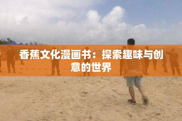 香蕉文化漫画书：探索趣味与创意的世界