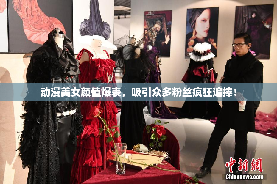 动漫美女颜值爆表，吸引众多粉丝疯狂追捧！