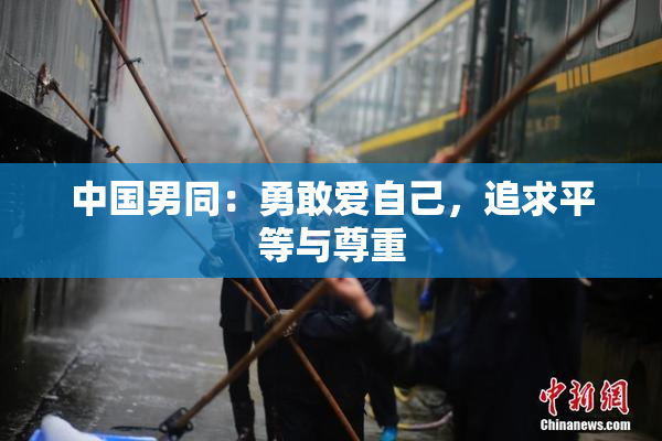 中国男同：勇敢爱自己，追求平等与尊重