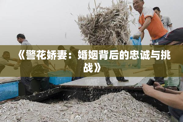 《警花娇妻：婚姻背后的忠诚与挑战》