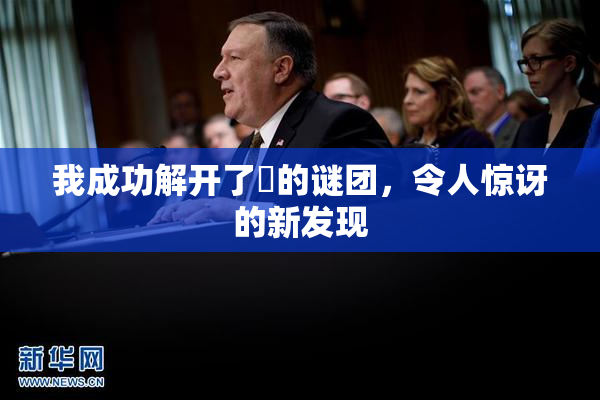 我成功解开了妺的谜团，令人惊讶的新发现
