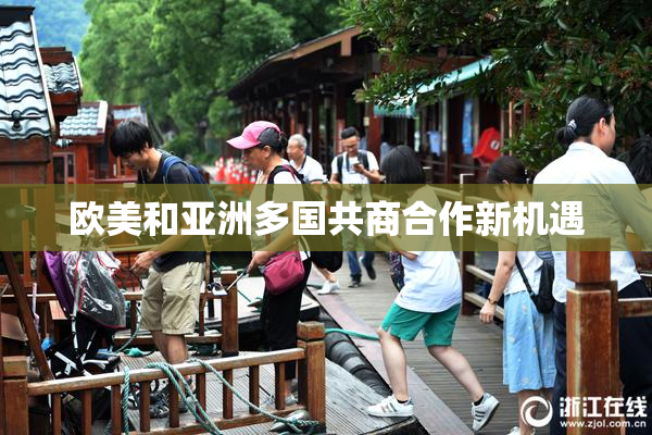 欧美和亚洲多国共商合作新机遇