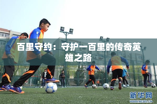 百里守约：守护一百里的传奇英雄之路