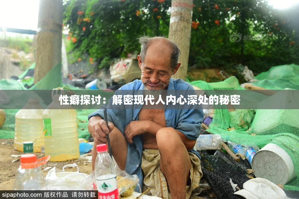 性癖探讨：解密现代人内心深处的秘密