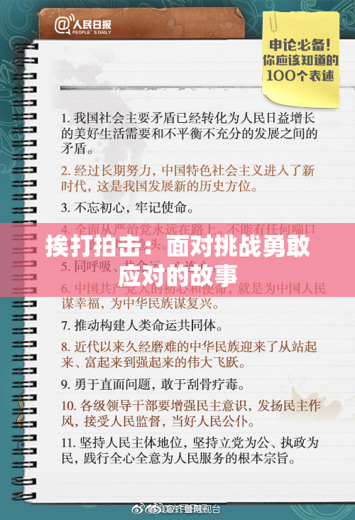 挨打拍击：面对挑战勇敢应对的故事