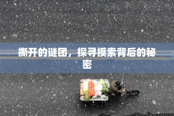 撕开的谜团，探寻摸索背后的秘密