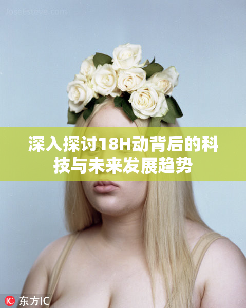 深入探讨18H动背后的科技与未来发展趋势