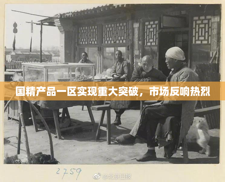国精产品一区实现重大突破，市场反响热烈