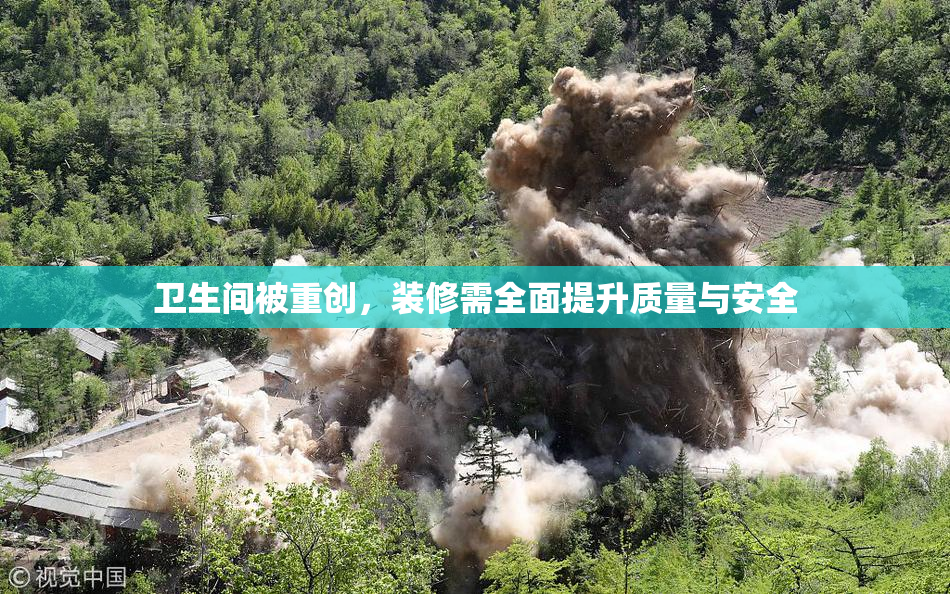 卫生间被重创，装修需全面提升质量与安全