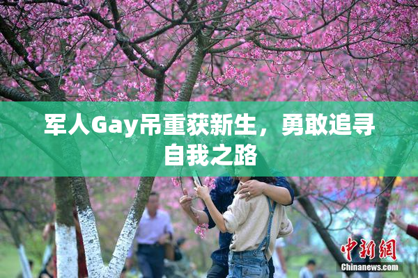 军人Gay吊重获新生，勇敢追寻自我之路
