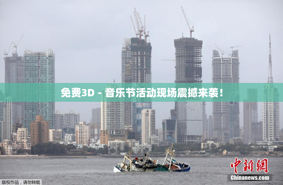 免费3D - 音乐节活动现场震撼来袭！