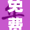 免费提供精彩视频，尽情享受观看乐趣！
