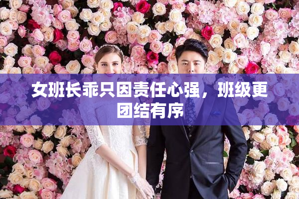 女班长乖只因责任心强，班级更团结有序