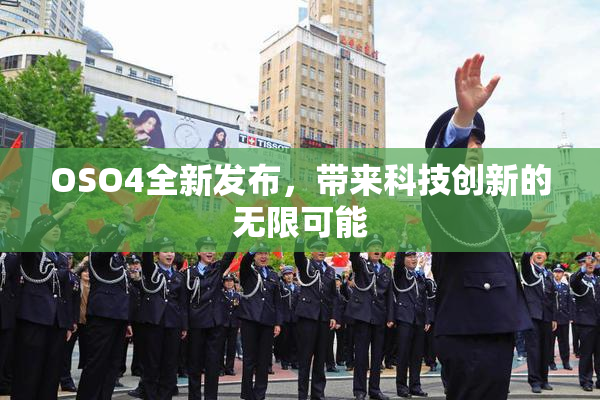 OSO4全新发布，带来科技创新的无限可能