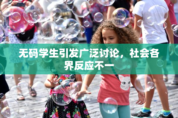 无码学生引发广泛讨论，社会各界反应不一