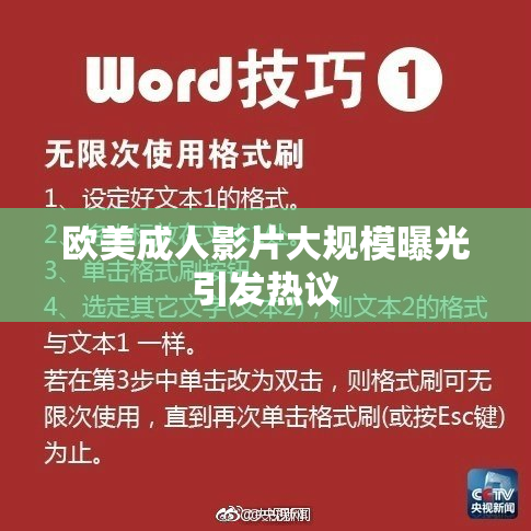 欧美成人影片大规模曝光引发热议