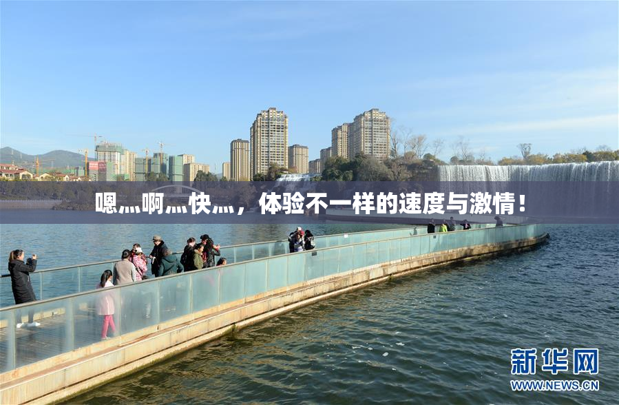嗯灬啊灬快灬，体验不一样的速度与激情！