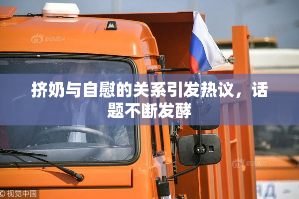挤奶与自慰的关系引发热议，话题不断发酵