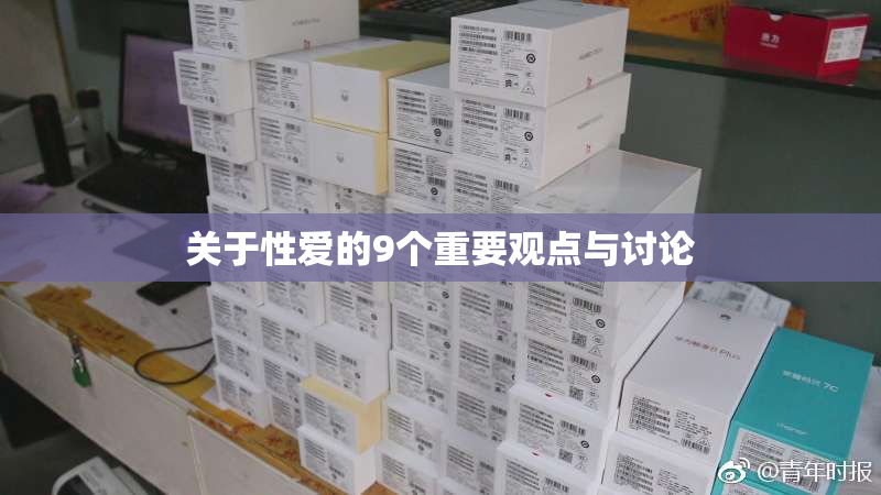 关于性爱的9个重要观点与讨论