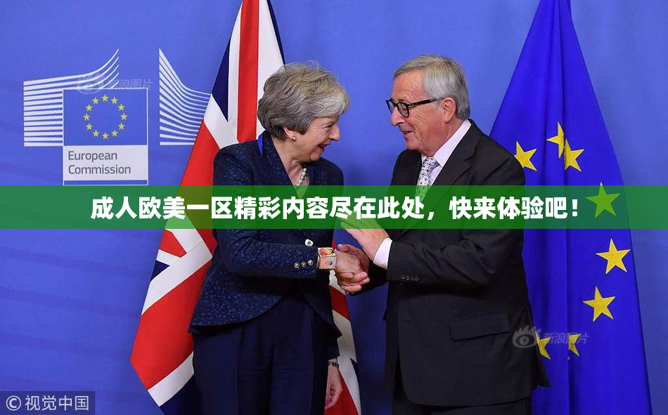 成人欧美一区精彩内容尽在此处，快来体验吧！