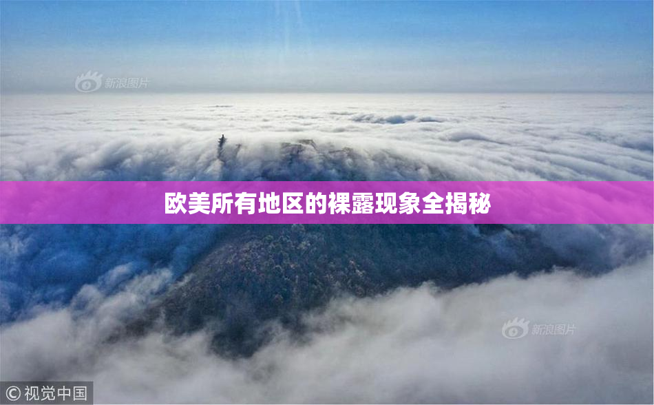 欧美所有地区的裸露现象全揭秘