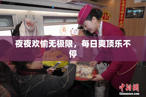 夜夜欢愉无极限，每日爽顶乐不停