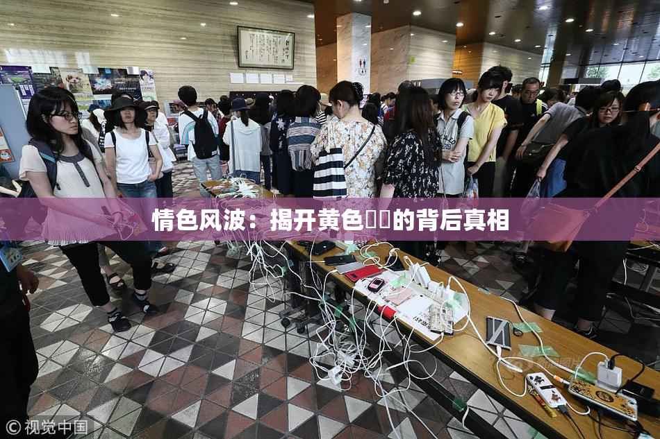 情色风波：揭开黄色亂倫的背后真相