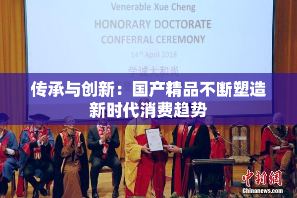 传承与创新：国产精品不断塑造新时代消费趋势