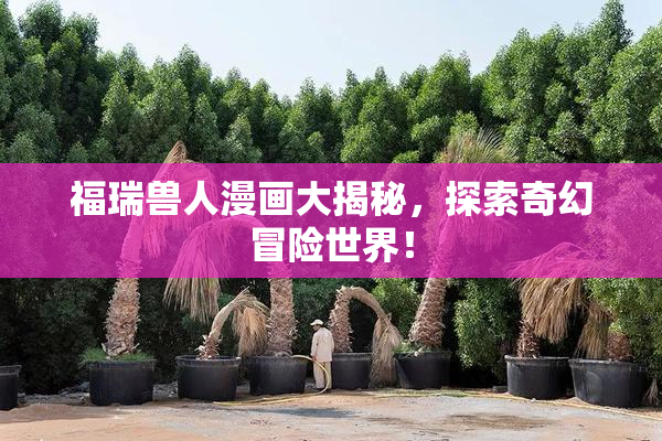 福瑞兽人漫画大揭秘，探索奇幻冒险世界！