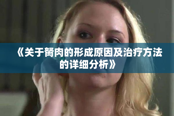 《关于胬肉的形成原因及治疗方法的详细分析》