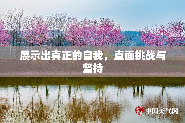 展示出真正的自我，直面挑战与坚持
