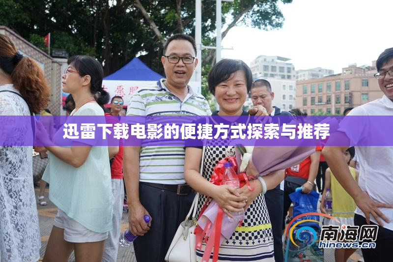 迅雷下载电影的便捷方式探索与推荐