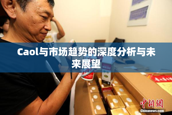 Caol与市场趋势的深度分析与未来展望