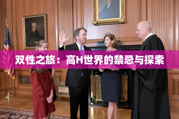 双性之旅：高H世界的禁忌与探索