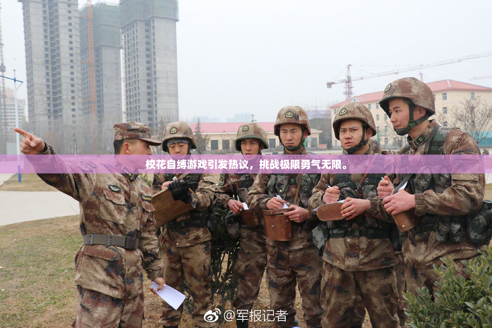 校花自缚游戏引发热议，挑战极限勇气无限。