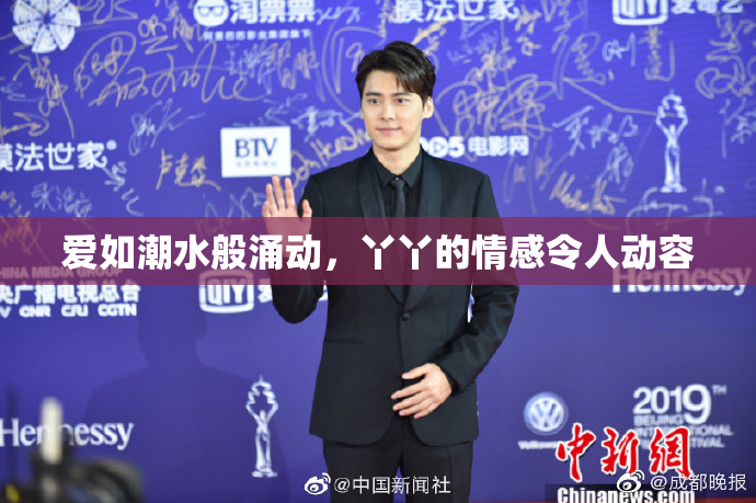 爱如潮水般涌动，丫丫的情感令人动容