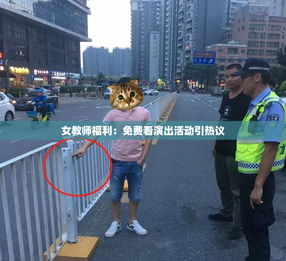女教师福利：免费看演出活动引热议