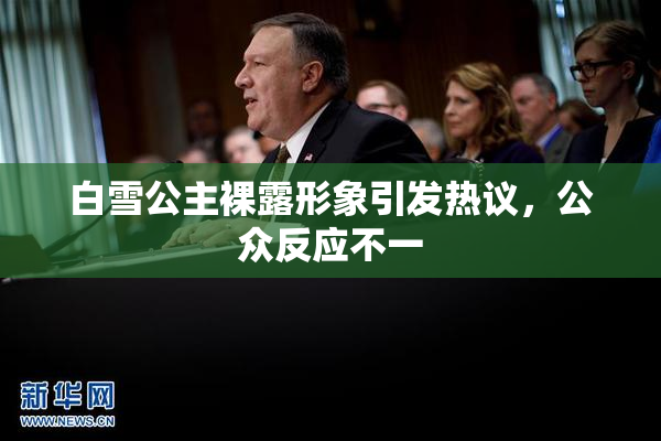 白雪公主裸露形象引发热议，公众反应不一