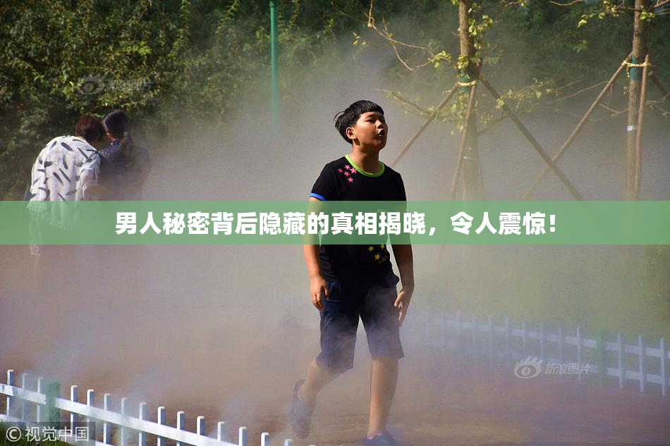 男人秘密背后隐藏的真相揭晓，令人震惊！