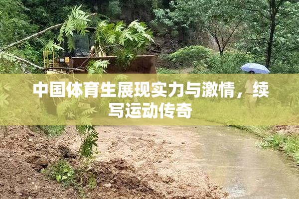 中国体育生展现实力与激情，续写运动传奇