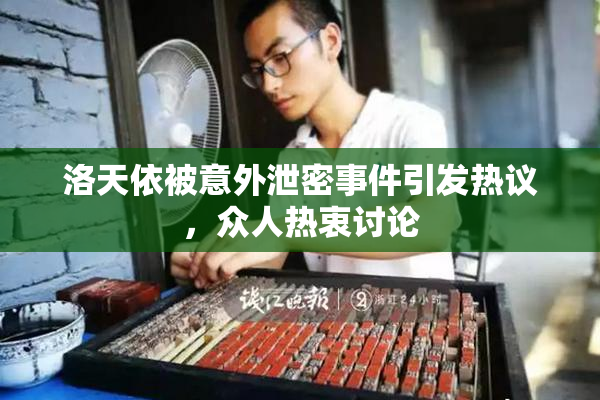 洛天依被意外泄密事件引发热议，众人热衷讨论